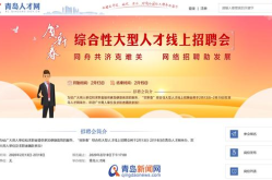 青岛人才招聘信息,聚焦行业精英，共创未来辉煌