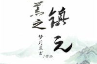 洪荒之镇元不朽,洪荒世界的永恒守护者