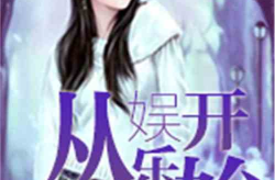 娱乐吃瓜酱后妈小说,娱乐吃瓜酱的复仇之路