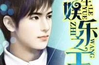 重生娱乐之王 txt,穿越影视巅峰，再创辉煌传奇