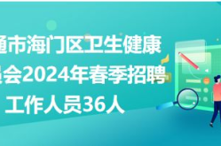 南通招聘网最新招聘,南通招聘网最新热招职位大盘点